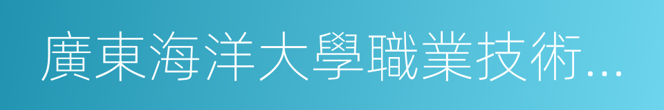 廣東海洋大學職業技術學院的同義詞