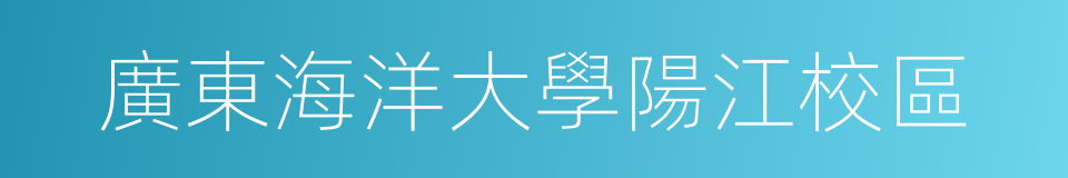廣東海洋大學陽江校區的同義詞