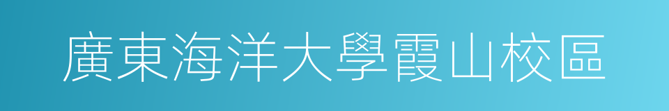 廣東海洋大學霞山校區的同義詞