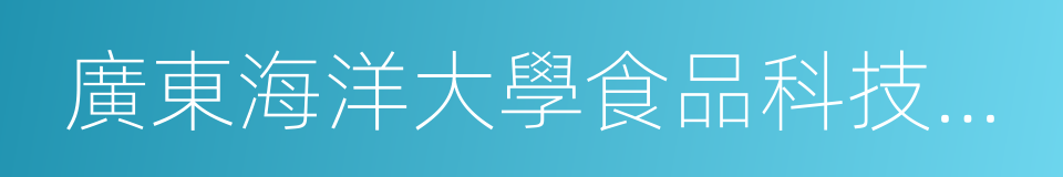 廣東海洋大學食品科技學院的同義詞