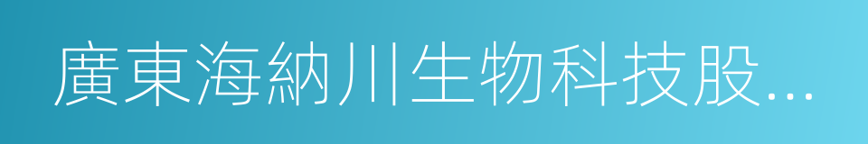 廣東海納川生物科技股份有限公司的同義詞