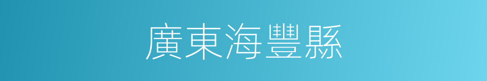 廣東海豐縣的同義詞