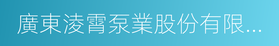 廣東淩霄泵業股份有限公司的同義詞