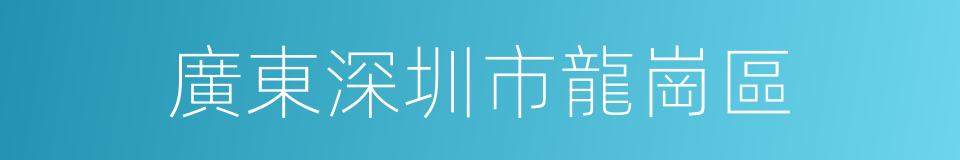 廣東深圳市龍崗區的同義詞