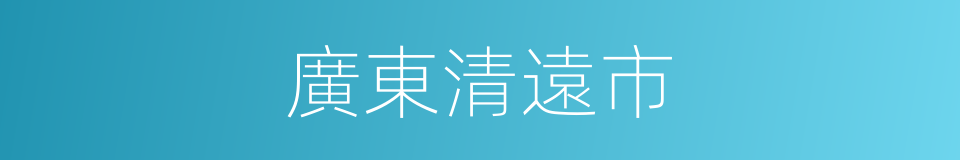 廣東清遠市的同義詞