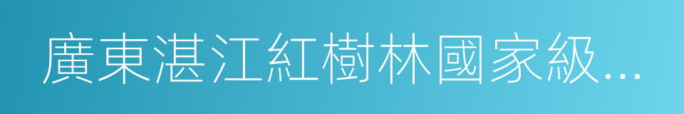 廣東湛江紅樹林國家級自然保護區的同義詞