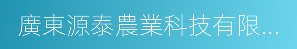 廣東源泰農業科技有限公司的同義詞