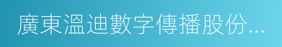 廣東溫迪數字傳播股份有限公司的同義詞