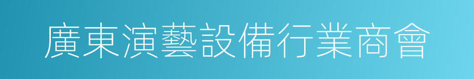 廣東演藝設備行業商會的同義詞