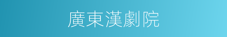 廣東漢劇院的同義詞