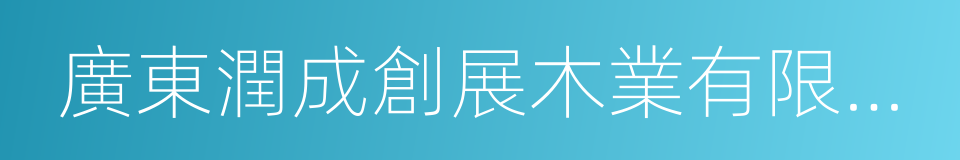 廣東潤成創展木業有限公司的同義詞