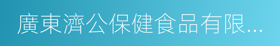 廣東濟公保健食品有限公司的同義詞