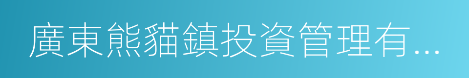 廣東熊貓鎮投資管理有限公司的同義詞