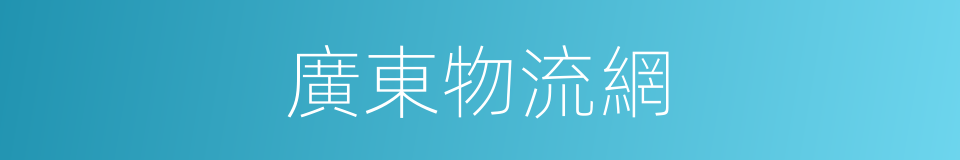 廣東物流網的同義詞
