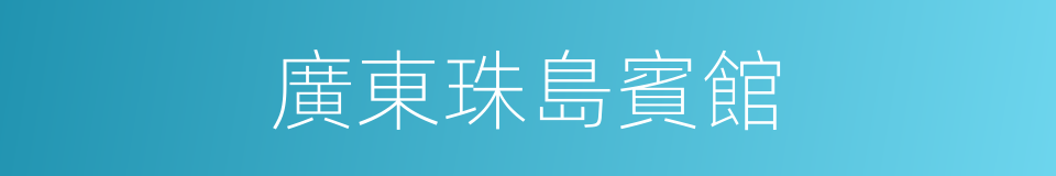 廣東珠島賓館的同義詞