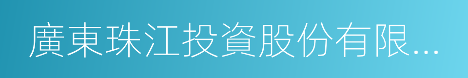 廣東珠江投資股份有限公司的同義詞