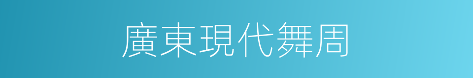 廣東現代舞周的同義詞