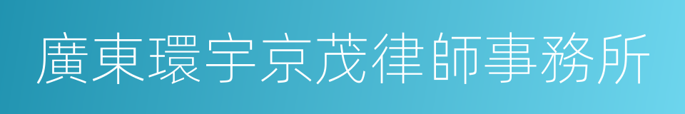 廣東環宇京茂律師事務所的同義詞