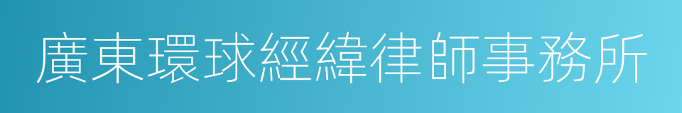 廣東環球經緯律師事務所的同義詞