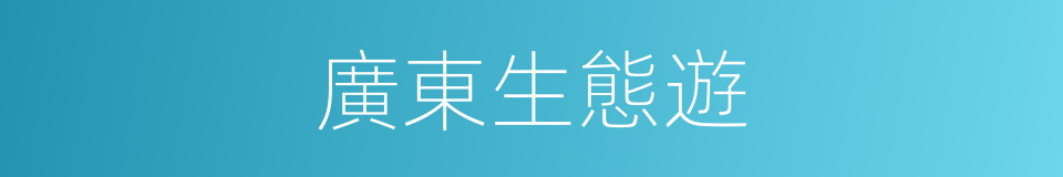 廣東生態遊的同義詞