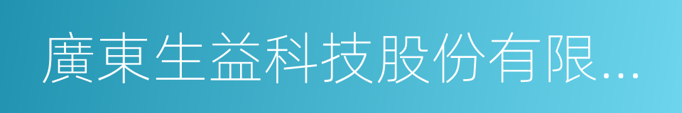 廣東生益科技股份有限公司的同義詞