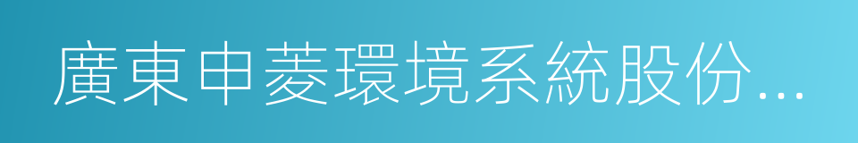 廣東申菱環境系統股份有限公司的同義詞