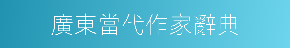 廣東當代作家辭典的同義詞