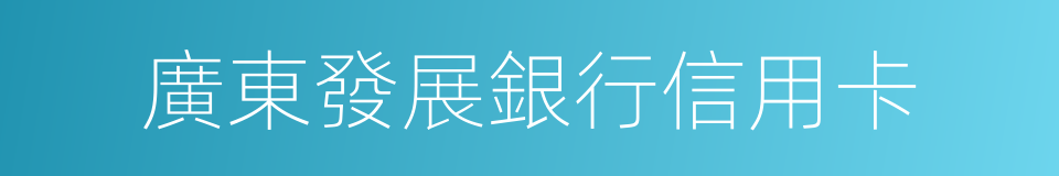 廣東發展銀行信用卡的同義詞