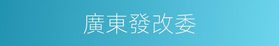 廣東發改委的同義詞