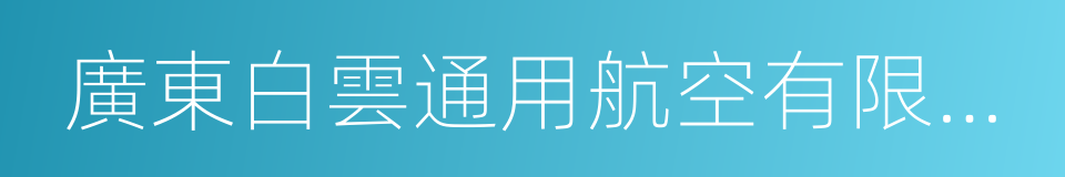 廣東白雲通用航空有限公司的同義詞