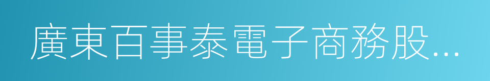 廣東百事泰電子商務股份有限公司的同義詞