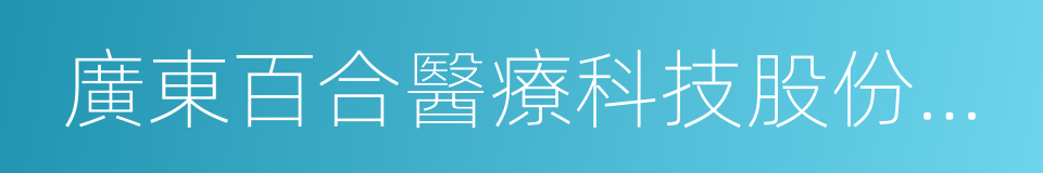 廣東百合醫療科技股份有限公司的同義詞