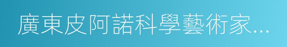 廣東皮阿諾科學藝術家居股份有限公司的同義詞