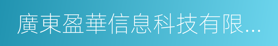 廣東盈華信息科技有限公司的同義詞