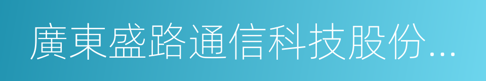 廣東盛路通信科技股份有限公司的同義詞