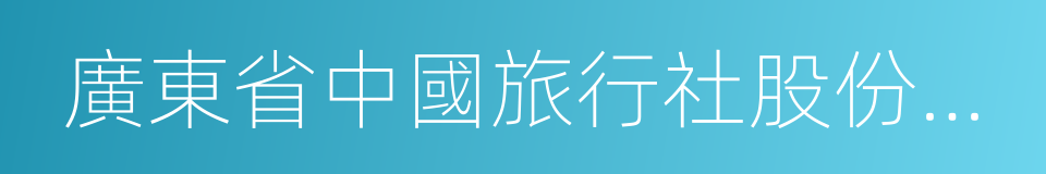 廣東省中國旅行社股份有限公司的同義詞