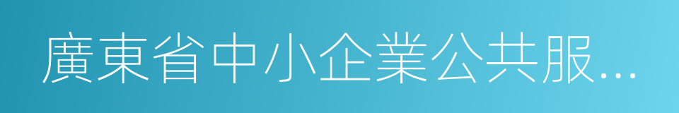 廣東省中小企業公共服務示範平台的同義詞