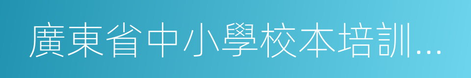 廣東省中小學校本培訓示範學校的同義詞