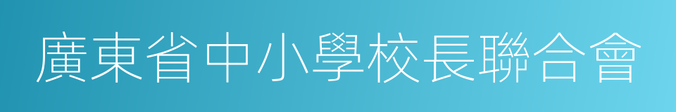 廣東省中小學校長聯合會的同義詞