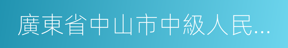 廣東省中山市中級人民法院的同義詞