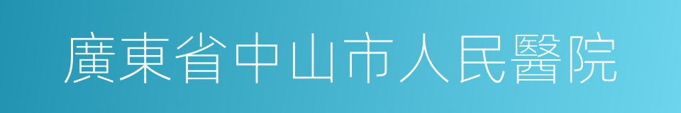 廣東省中山市人民醫院的同義詞