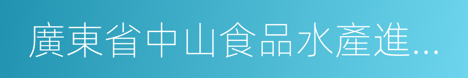 廣東省中山食品水產進出口集團有限公司的同義詞