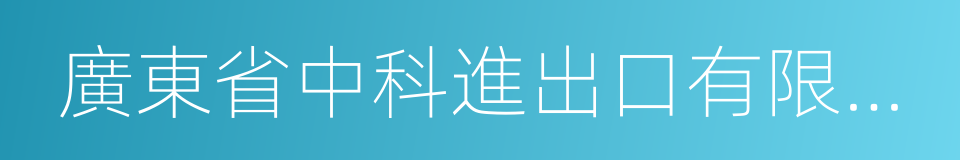 廣東省中科進出口有限公司的同義詞