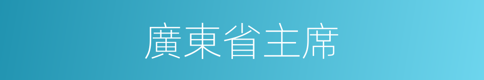 廣東省主席的同義詞