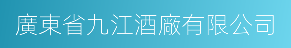 廣東省九江酒廠有限公司的同義詞