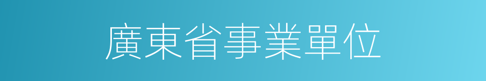 廣東省事業單位的同義詞