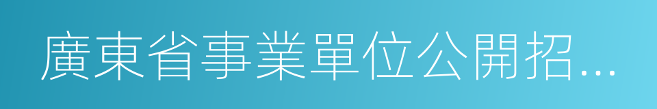 廣東省事業單位公開招聘人員辦法的同義詞