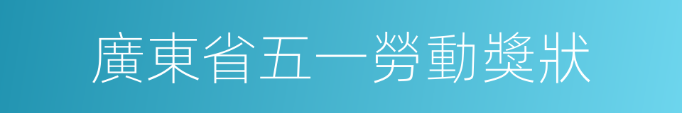 廣東省五一勞動獎狀的同義詞