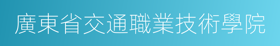 廣東省交通職業技術學院的同義詞