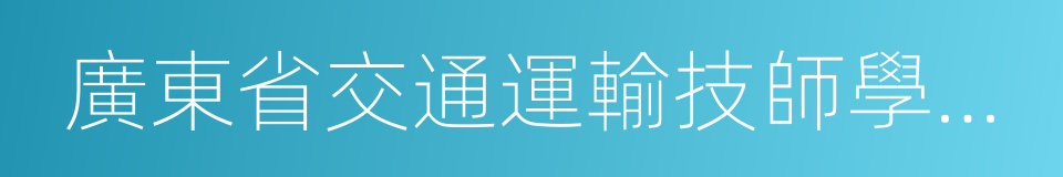 廣東省交通運輸技師學院龍洞校區的同義詞